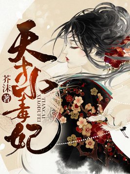 天才小毒妃漫画下拉式免费