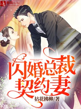 闪婚总裁契约妻漫画免费快看下拉式