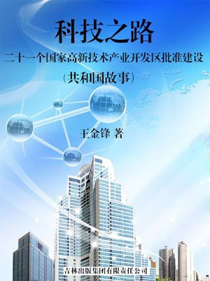 国家级高新技术产业开发区所在城市