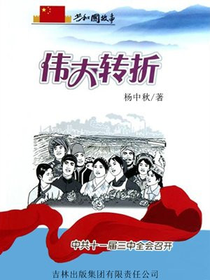 十一届三中全会胜利召开