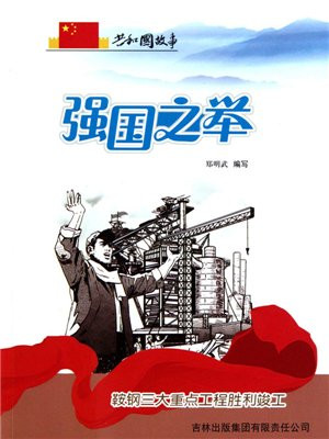 强国之举：鞍钢三大重点工程胜利竣工