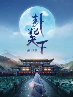 卦妃天下全文