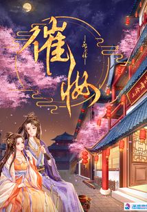 催妆TXT下载