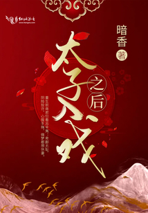 太子入戏之后全文免费阅读