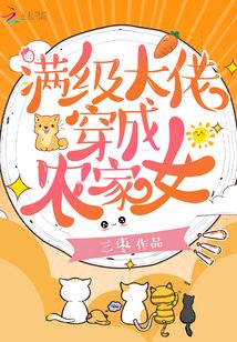 满级大佬穿成农家女好看吗