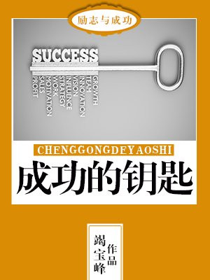 成功的钥匙作文400字