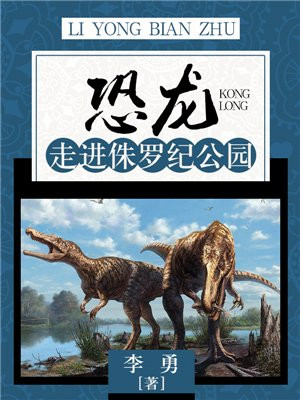 恐龙:走进侏罗纪公园 李勇
