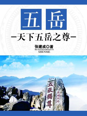 中国五岳之一被尊为五岳之首