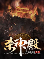 杀神殿免费阅读