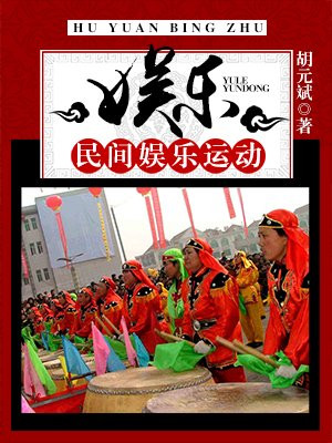 民俗的娱乐性表现有哪些?