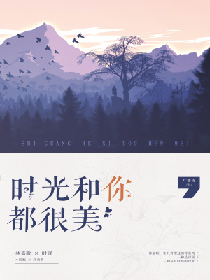 时光和你都很美全文免费阅读