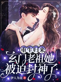 重生归来,玄门老祖她被迫封神了txt