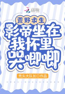 荒野求生影帝翻窗要往我怀里钻免费阅读