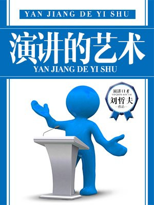 演讲的艺术答案