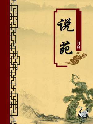 说苑原文及翻译注释
