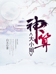 神算大小姐起点中文网