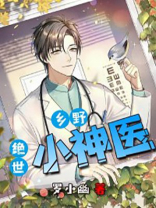 乡野绝世神医全文免费阅读