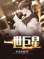 一世巨星 小说