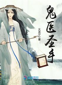 鬼医圣手火龙汐