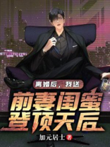 穿越离婚后我娶了前妻闺蜜