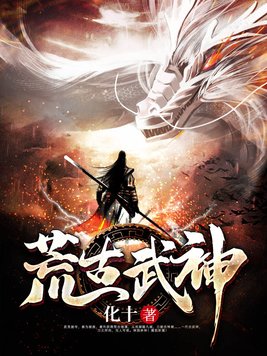 荒古武神萧云全文免费阅读