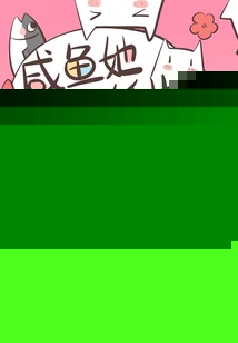 咸鱼她养的纸片人是星际boss