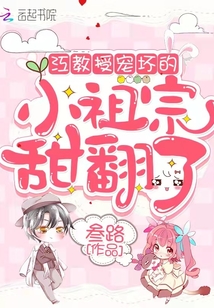 江教授宠坏的小祖宗甜翻了最新节章免费阅读