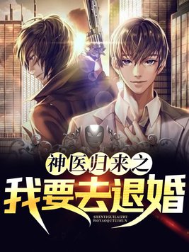 神医归来之我要去退婚庄小贤TXT免费下载