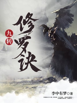 九转修罗诀TXT