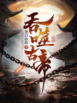 吞噬古帝最新章节