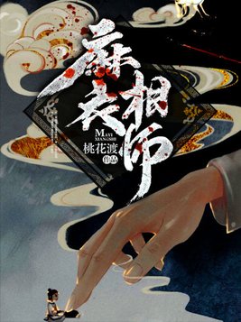 麻衣相师有声小说在线收听