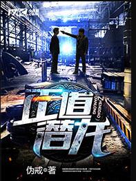 正道潜龙各人物结局