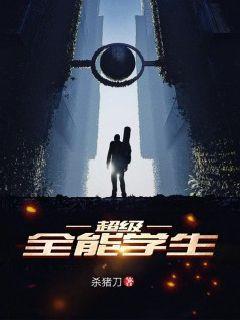 超级全能学生境界划分