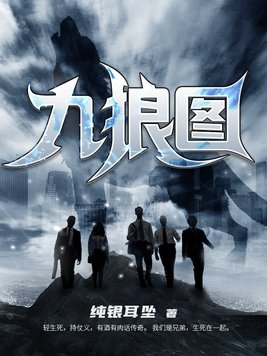 九狼图后续小说