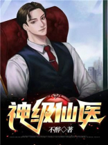 神级仙医在都市女主角有几个