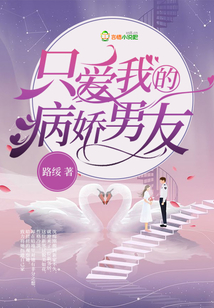只爱我的病娇男友全文阅读