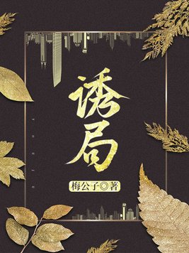 诱局西子大结局
