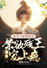 小说玄学王妃算卦灵,禁欲残王宠上瘾