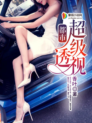 都市超级透视百度百科女主