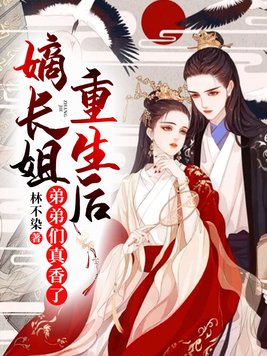 嫡长姐重生后弟弟们真香了下载