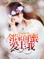 邻家闺蜜爱上我是什么小说