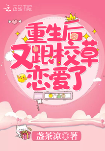 重生后又跟校草恋爱了小说
