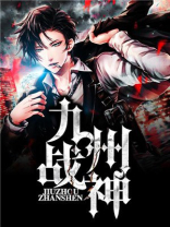 九州战神苏浅浅小说叫什么