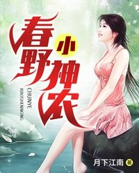 春野小神农小说全文免费