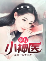 乡村小神医赵大宝小说免费阅读全文阅读用什么阅读器看