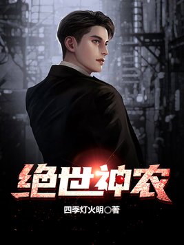 绝世神农续集
