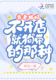 狗老板只想赚钱不想搞事