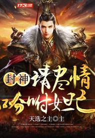 封神请尽情吩咐妲己女主有几个