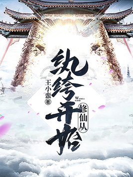 修仙从纨绔开始 小说