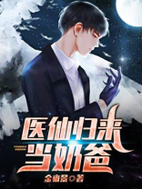 医仙归来当奶爸TXT金雍